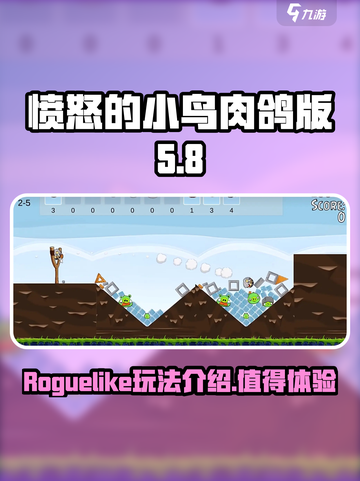 愤怒的小鸟肉鸽版玩法介绍介绍截图1