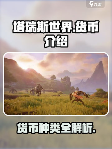 塔瑞斯世界🔥货币大全，快速致富秘籍！💰截图1