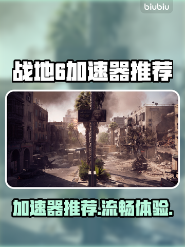 💥战地6加速器推荐！秒变流畅神器🎮截图1