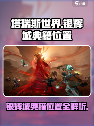 塔瑞斯世界📖银辉城大陆典籍位置全解！快收藏🔥截图1