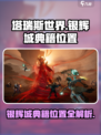 塔瑞斯世界📖银辉城大陆典籍位置全解！快收藏🔥