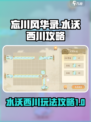忘川风华录🔥水沃西川玩法超全攻略来啦！