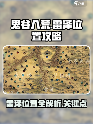 鬼谷八荒雷泽在哪里介绍截图1