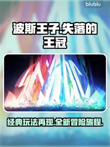波斯王子失落的王冠🔥玩法机制全面评测截图1