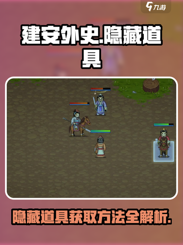 建安外史隐藏道具怎么找介绍截图1