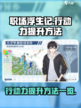职场浮生记行动力怎么加介绍