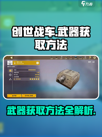 创世战车武器怎么获得介绍截图1