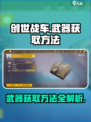 创世战车武器怎么获得介绍