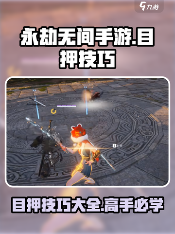 永劫无间手游目押怎么做介绍截图1