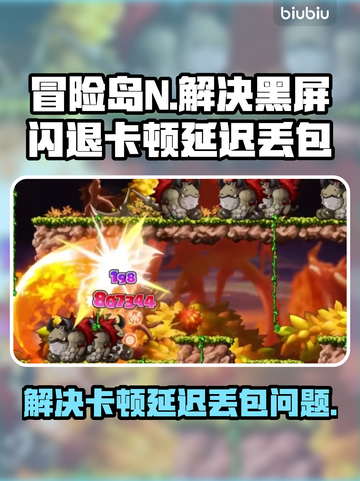 冒险岛N黑屏闪退？卡顿延迟丢包解决办法🔥🎮截图1