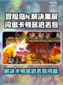 冒险岛N黑屏闪退？卡顿延迟丢包解决办法🔥🎮