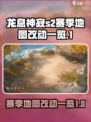 龙息神寂s2赛季地图有什么变化介绍