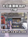 七日世界厨房有几个buff介绍