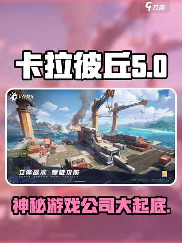 卡拉彼丘🔥爆款来袭！游戏公司秘密大起底🎮截图1