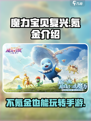 魔力宝贝复兴🔥点卡氪金全揭秘！玩转手游不花冤枉钱截图1