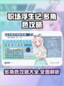 职场浮生记：娶三个攻略角色🎉