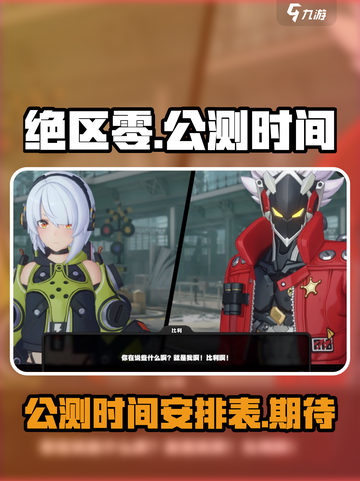 绝区零🔥公测时间曝光，玩家沸腾了！💥截图1
