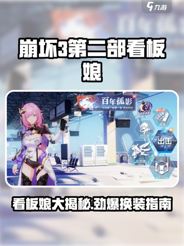 崩坏3第二部看板娘大曝光，居然是她！😱快来换上新看板娘✨截图1