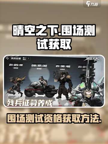 晴空之下围场测试如何获取介绍截图1