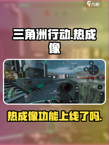 三角洲行动🔥手游热成像上线了吗？游戏操作大揭秘！截图1