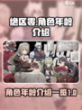 绝区零全部人物介绍年龄介绍