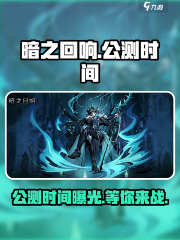 暗之回响公测时间介绍介绍截图1