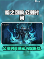 暗之回响公测时间介绍介绍