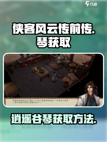 侠客风云传前传🔥逍遥谷的琴获取方法🌟截图1
