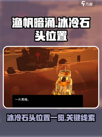 渔帆暗涌冰冷的石头在哪介绍截图1