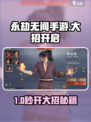 永劫无间手游武魂觉醒🔥大招开启攻略💥