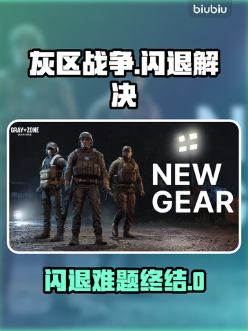 🎮灰区战争闪退？速解攻略+加速器推荐！截图1