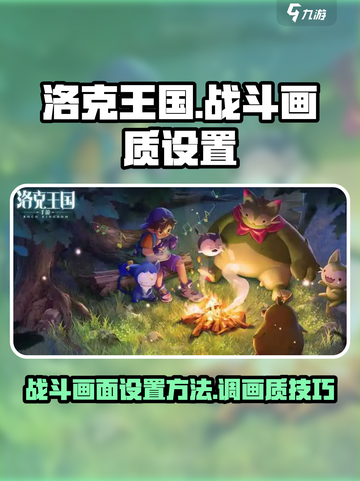 洛克王国手游战斗画面设置方法介绍截图1