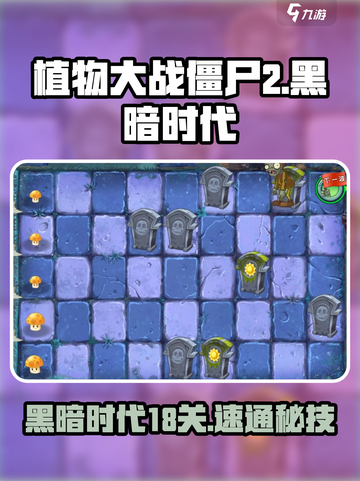 🔥植物大战僵尸2：黑暗时代18关神操作！💀💥截图1