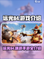 远光84是手游还是端游介绍