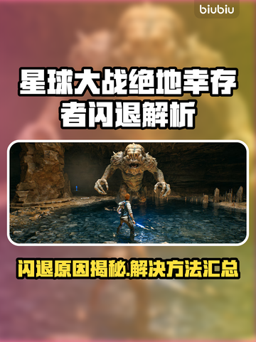 🎮《星球大战绝地幸存者》闪退原因大揭秘！截图1