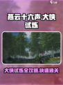 燕云十六声✨大侠试炼全流程攻略，必看！