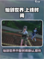 仙剑世界什么时候可以玩介绍