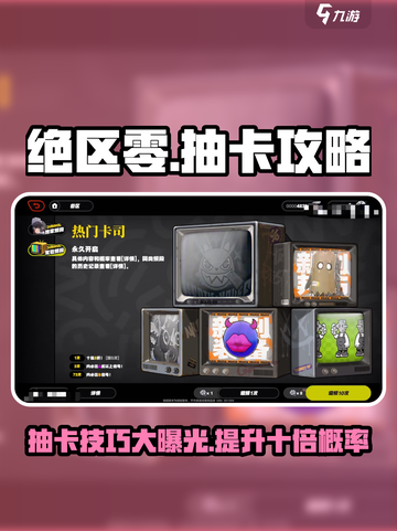 绝区零💥必看！新手抽卡攻略与卡池解析🔥截图1