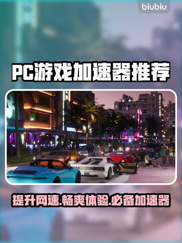PC端游戏加速器推荐，玩转全球游戏⚡截图1