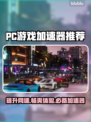 PC端游戏加速器推荐，玩转全球游戏⚡