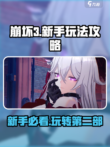 崩坏3第二部🔥新手必看！玩法攻略全揭秘🎉截图1