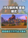 沙石镇时光💡建造模式开启方法大公开！💥
