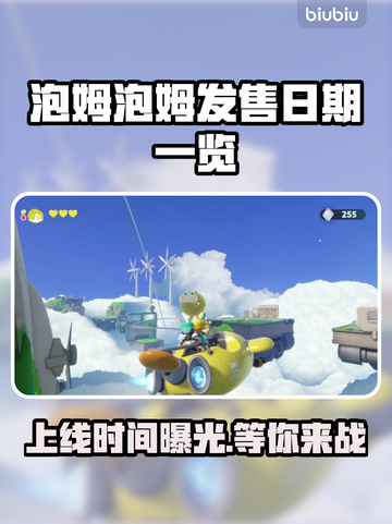 泡姆泡姆上线时间公布！🔥游戏发售日期一览🎮截图1