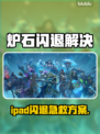 🔥iPad玩炉石闪退？速用加速器解决！🎮