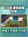 七日世界怎么造房子介绍