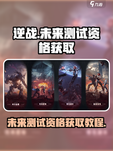 逆战未来测试资格怎么获得介绍截图1