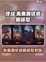 逆战未来测试资格怎么获得介绍