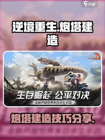 逆境重生炮塔怎么建介绍截图1