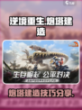 逆境重生炮塔怎么建介绍