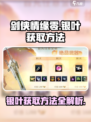 剑侠情缘零银叶如何获得介绍